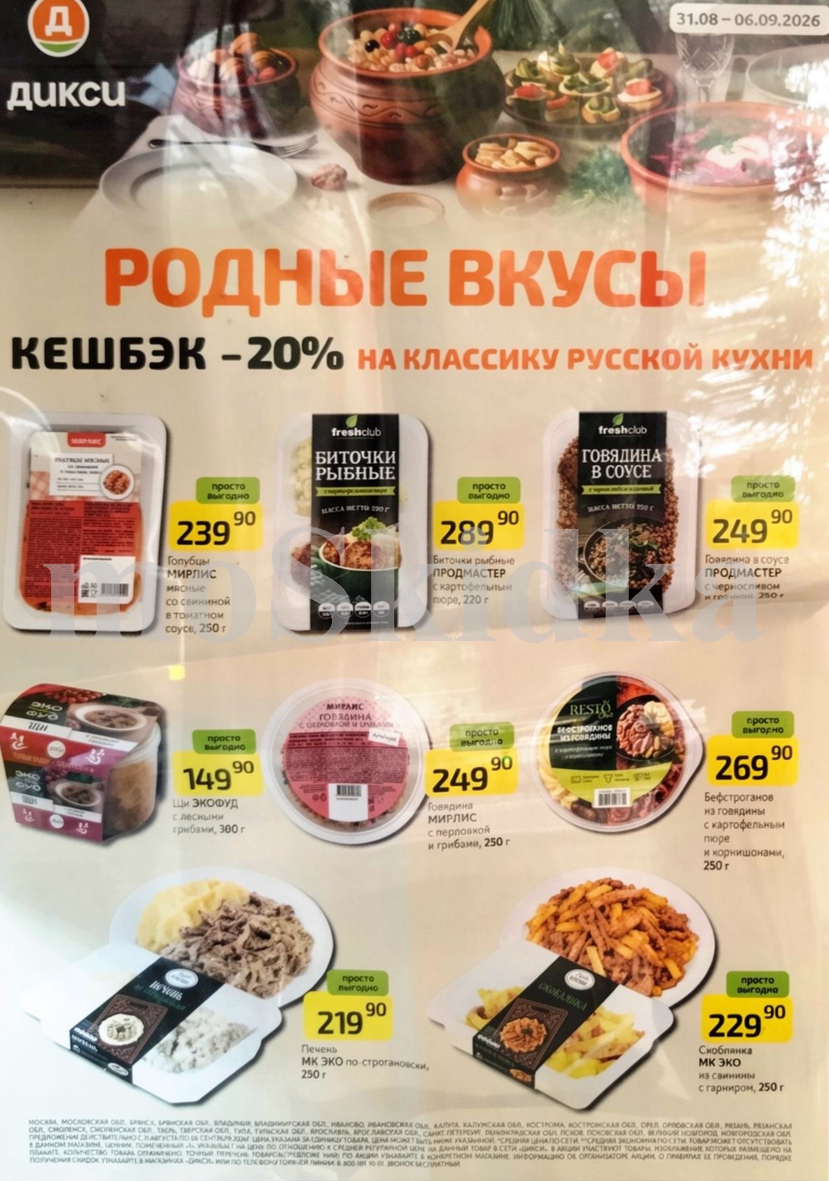 голубцы за 239 руб, биточки рыбные за 289 руб, щи за 149 руб Dixy сентябрь 2026